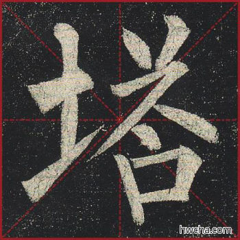 塔楷书怎么写好看 塔楷书写法 玄秘塔碑 柳公权·唐