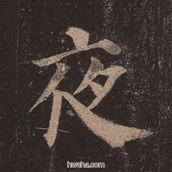 夜楷书怎么写好看 夜楷书写法 多宝塔碑 颜真卿·唐