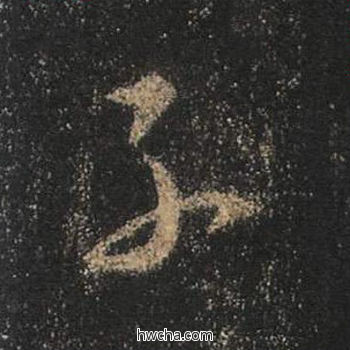 子行书怎么写好看 子行书写法 心经 王羲之·东晋