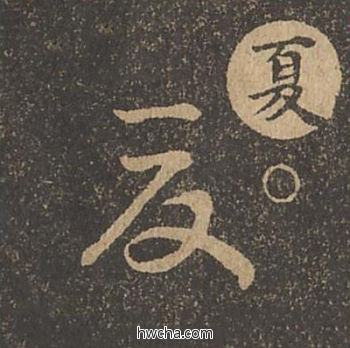 夏草书怎么写好看 夏草书写法 草诀百韵歌 王羲之·东晋