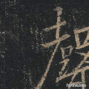 声行书怎么写好看 声行书写法 心经 王羲之·东晋