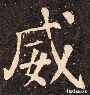 威楷书怎么写好看 威楷书写法 李玄靖碑 颜真卿·唐