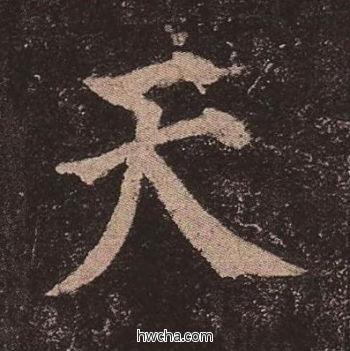 天楷书怎么写好看 天楷书写法 多宝塔碑 颜真卿·唐