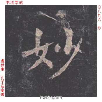 妙楷书怎么写好看 妙楷书写法 孔子庙堂碑 虞世南·唐