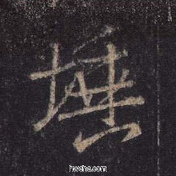 埵行书怎么写好看 埵行书写法 心经 王羲之·东晋