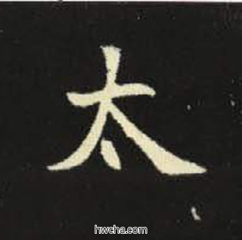 太楷书怎么写好看 太楷书写法 元倪墓志 佚名·北魏