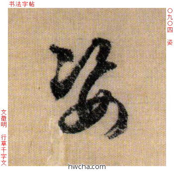 姿行书怎么写好看 姿行书写法 千字文 文徵明·明