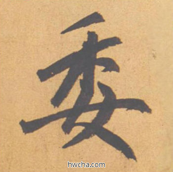 委行书怎么写好看 委行书写法 归去来辞 赵孟頫·元