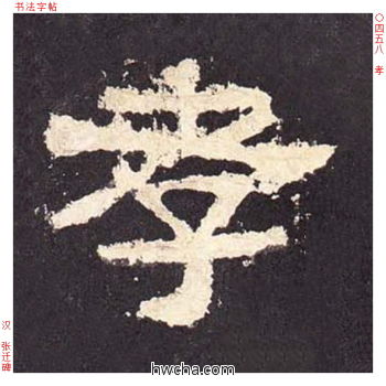 孝隶书怎么写好看 孝隶书写法 张迁碑 佚名·东汉