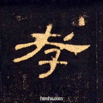 孝隶书怎么写好看 孝隶书写法 曹全碑 佚名·东汉