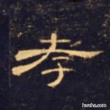 孝隶书怎么写好看 孝隶书写法 曹全碑 佚名·东汉