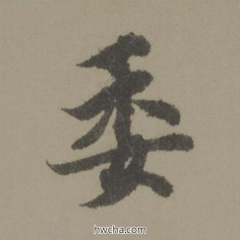 委行书怎么写好看 委行书写法 行书千字文 欧阳询·唐