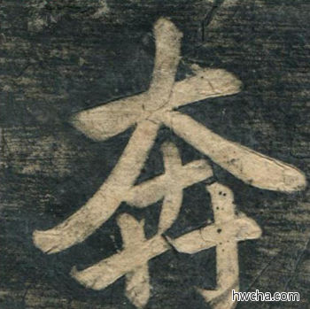 奔行书怎么写好看 奔行书写法 虎丘字碑 赵孟頫·元