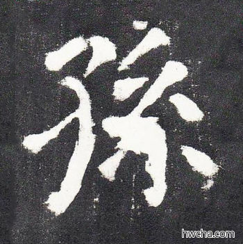 孙楷书怎么写好看 孙楷书写法 颜勤礼碑 颜真卿·唐