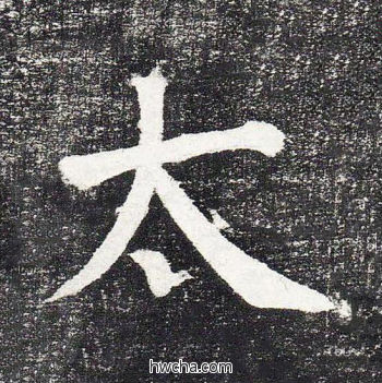 太楷书怎么写好看 太楷书写法 颜勤礼碑 颜真卿·唐