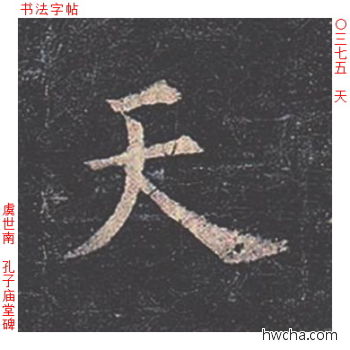 天楷书怎么写好看 天楷书写法 孔子庙堂碑 虞世南·唐