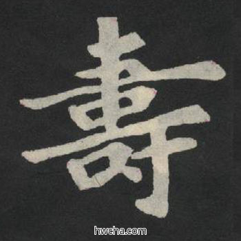 寿楷书怎么写好看 寿楷书写法 张玄墓志或张黑女墓志 佚名·北魏