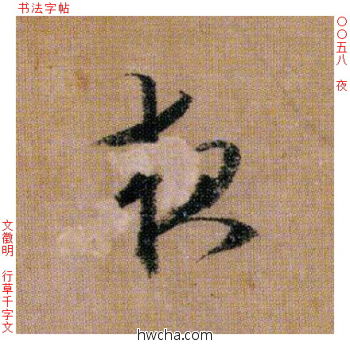 夜行书怎么写好看 夜行书写法 千字文 文徵明·明