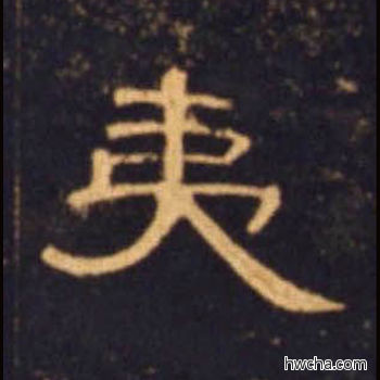 夷隶书怎么写好看 夷隶书写法 曹全碑 佚名·东汉