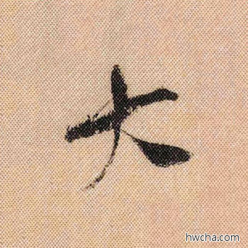 大行书怎么写好看 大行书写法 蜀素帖 米芾·北宋