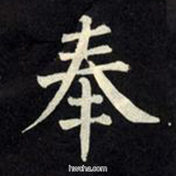 奉楷书怎么写好看 奉楷书写法 教弟子言 柳公权·唐