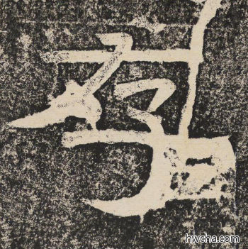 存隶书怎么写好看 存隶书写法 陇东王感孝颂 佚名·北齐