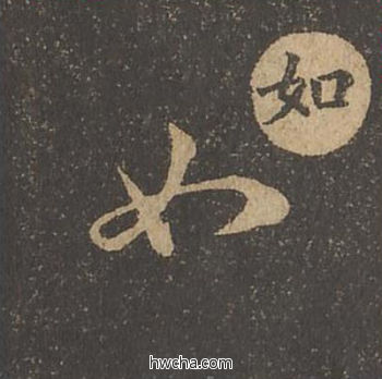 如草书怎么写好看 如草书写法 草诀百韵歌 王羲之·东晋