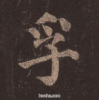 孚楷书怎么写好看 孚楷书写法 多宝塔碑 颜真卿·唐