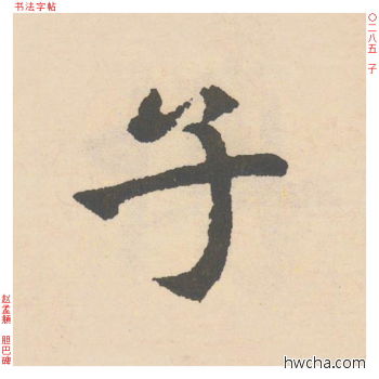 子行书怎么写好看 子行书写法 胆巴碑 赵孟頫·元