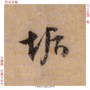 垢行书怎么写好看 垢行书写法 千字文 文徵明·明