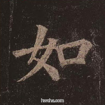 如楷书怎么写好看 如楷书写法 多宝塔碑 颜真卿·唐