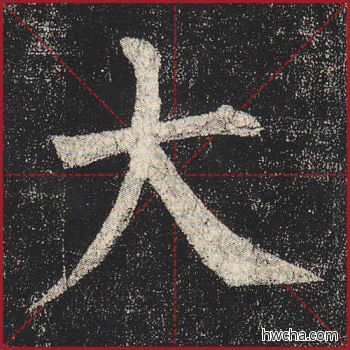 大楷书怎么写好看 大楷书写法 玄秘塔碑 柳公权·唐