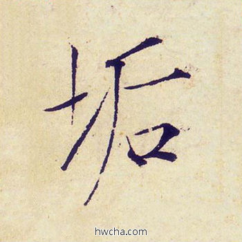 垢楷书怎么写好看 垢楷书写法 千字文 赵佶·北宋