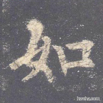 如楷书怎么写好看 如楷书写法 九成宫醴泉铭 欧阳询·唐