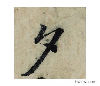 夕楷书怎么写好看 夕楷书写法 局事帖 曾巩·北宋