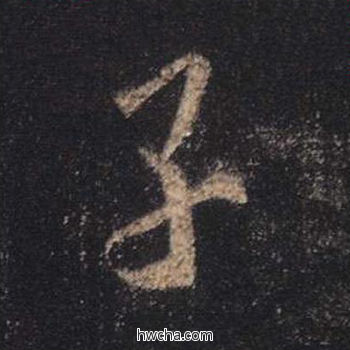 子行书怎么写好看 子行书写法 心经 王羲之·东晋