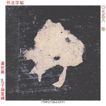 存楷书怎么写好看 存楷书写法 孔子庙堂碑 虞世南·唐