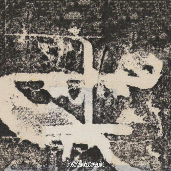 士隶书怎么写好看 士隶书写法 陇东王感孝颂 佚名·北齐