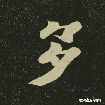 多楷书怎么写好看 多楷书写法 心经 空海·唐日本