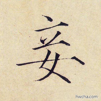 妾楷书怎么写好看 妾楷书写法 千字文 赵佶·北宋