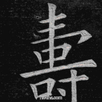 寿楷书怎么写好看 寿楷书写法 临九成宫 姚孟起·清