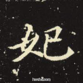 妃楷书怎么写好看 妃楷书写法 元倪墓志 佚名·北魏