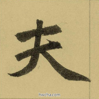 夫行书怎么写好看 夫行书写法 三门记 赵孟頫·元