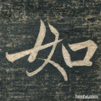 如行书怎么写好看 如行书写法 虎丘字碑 赵孟頫·元