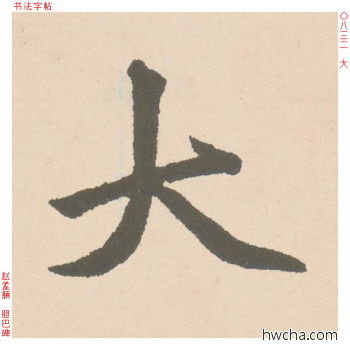 大行书怎么写好看 大行书写法 胆巴碑 赵孟頫·元