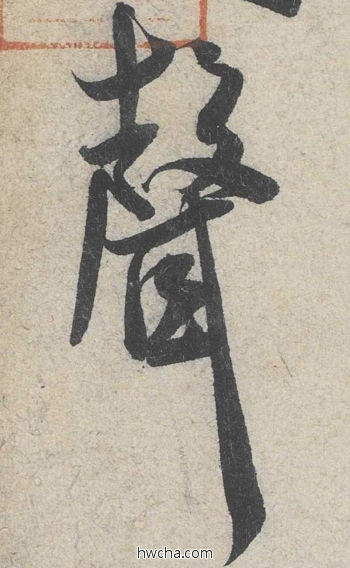 声行书怎么写好看 声行书写法 苕溪诗 米芾·北宋