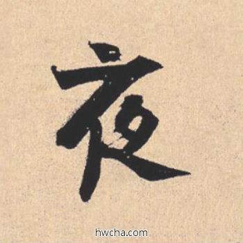 夜行书怎么写好看 夜行书写法 离骚经 米芾·北宋