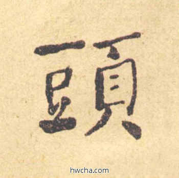 头楷书怎么写好看 头楷书写法 西园雅集图记 何绍基·晚清