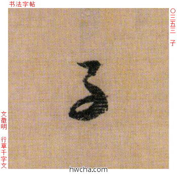 子行书怎么写好看 子行书写法 千字文 文徵明·明