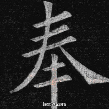 奉楷书怎么写好看 奉楷书写法 临九成宫 姚孟起·清